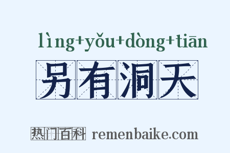 另有洞天是什么意思的图片